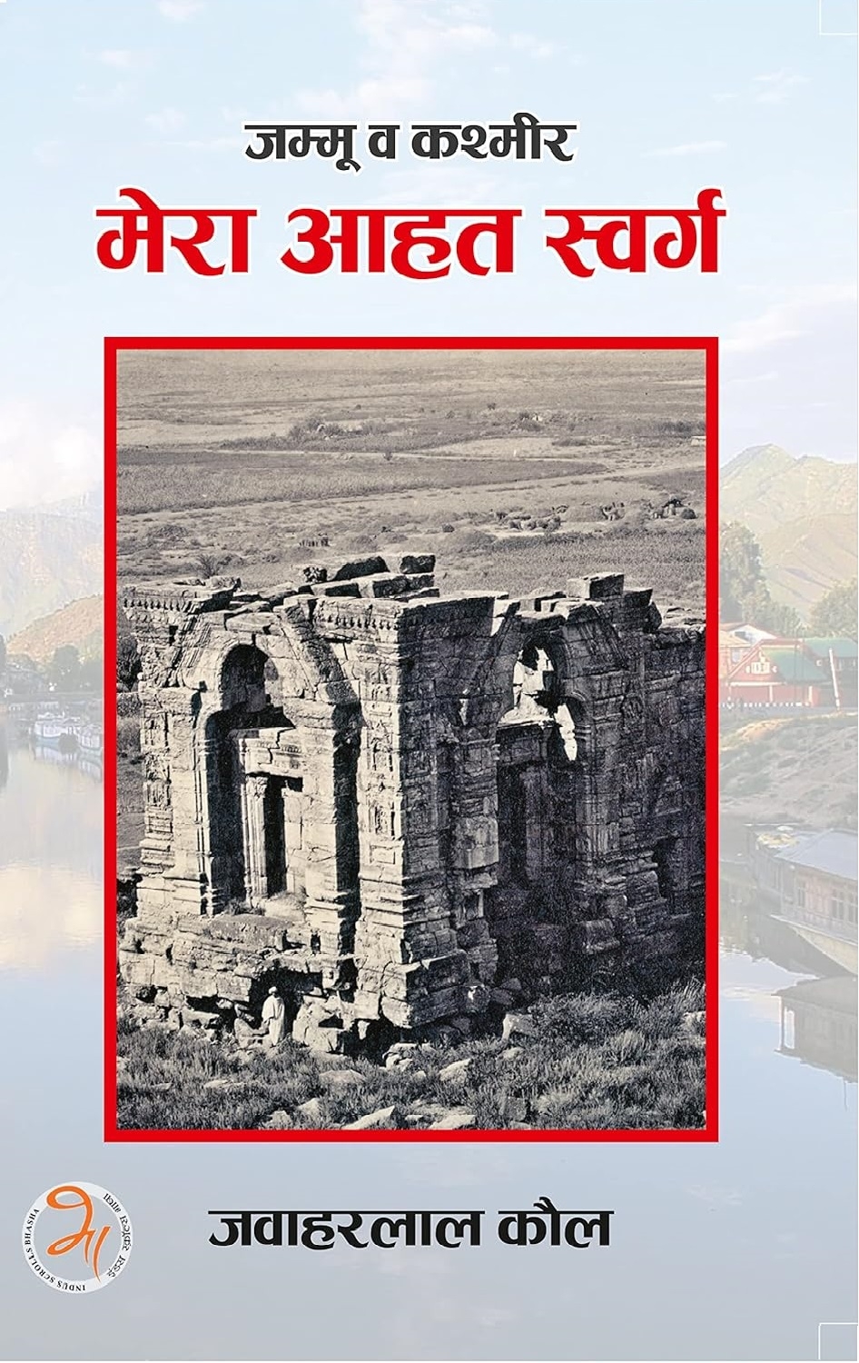 जम्मू कश्मीर मेरा आहत जम्मू कश्मीर मेरा आहत