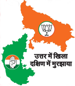 उत्तर में खिला, दक्षिण में मुरझाया