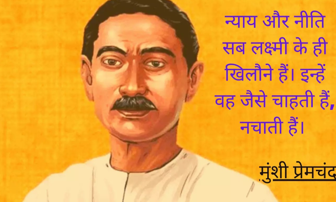 मुंशी प्रेमचंद मुंशी प्रेमचंद