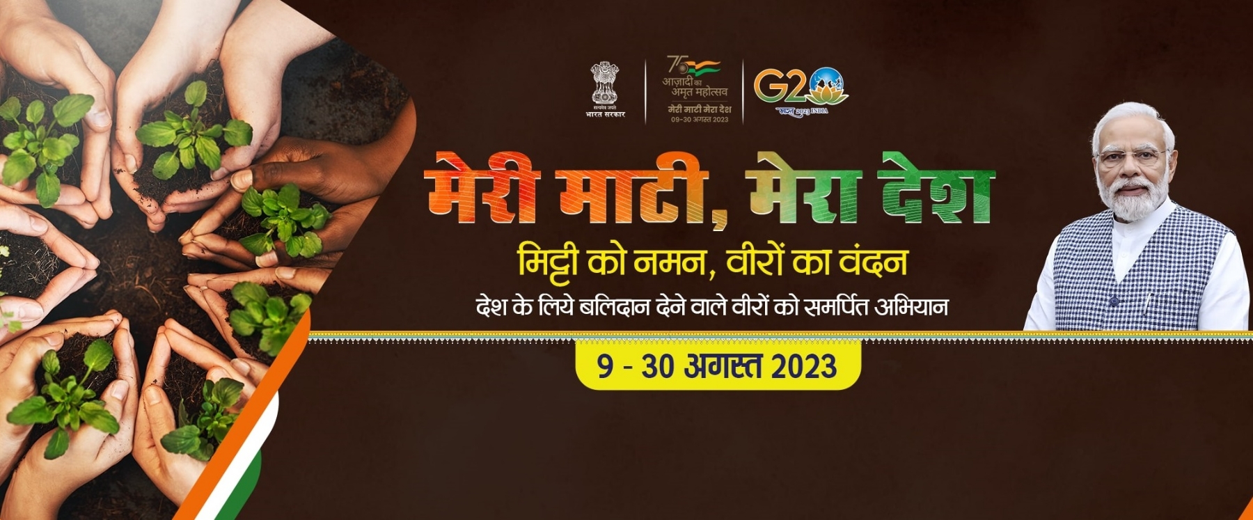 मेरी माटी मेरा देश अभियान मेरी माटी मेरा देश अभियान