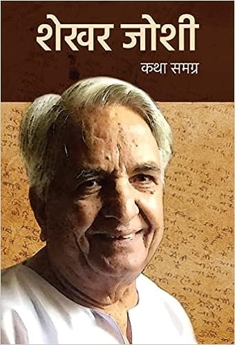 शेखर जोशी का कहानी संग्रह शेखर जोशी का कहानी संग्रह