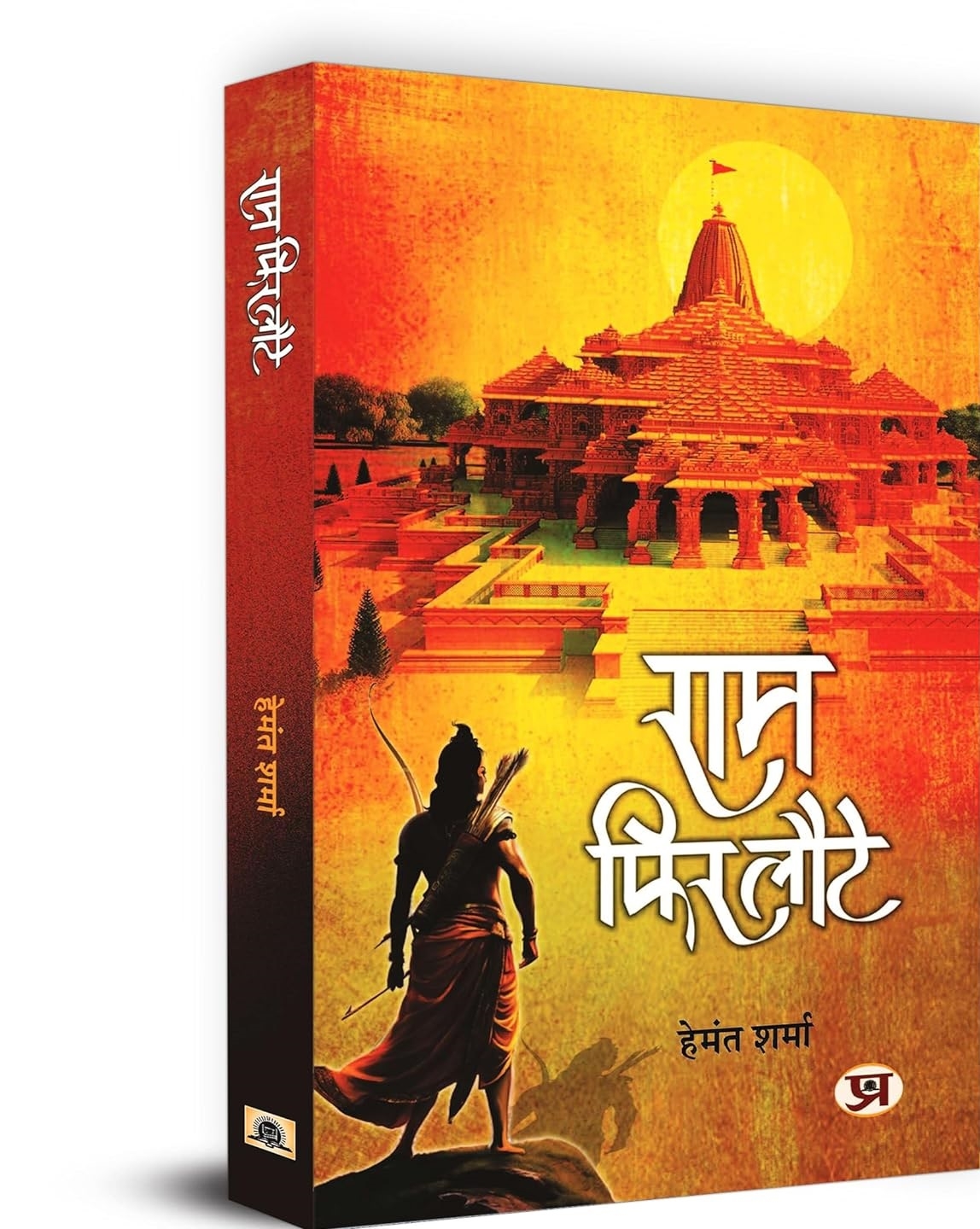 हेेमंत शर्मा की पुस्‍तक राम फिर लौटे 
