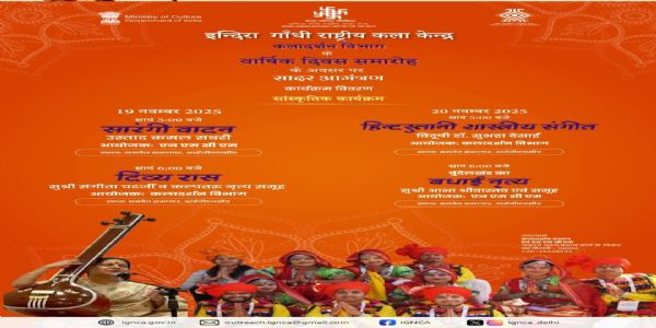 आईजीएनसीए में दो दिवसीय वार्षिक दिवस समारोह का भव्य समापन