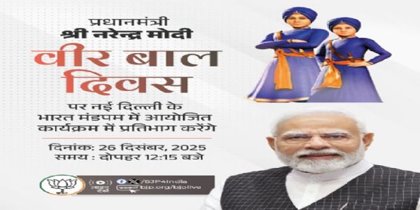 प्रधानमंत्री मोदी आज 'वीर बाल दिवस' राष्ट्रीय समारोह को करेंगे संबोधित