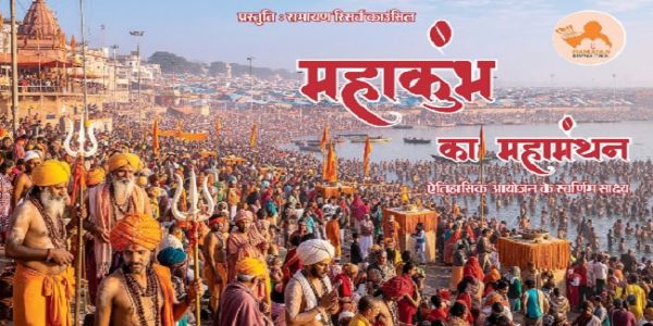 महाकुंभ पर विस्तृत, शोधपरक साहित्य रामायण रिसर्च काउंसिल ने किया तैयार