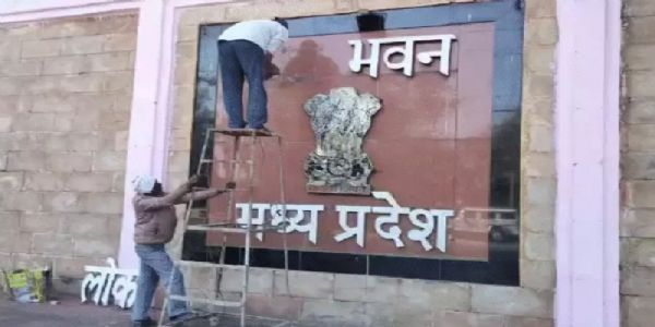 मध्य प्रदेश के राजभवन का नाम बदला, अब हुआ लोक भवन