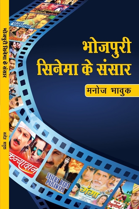 भाजपुरी सिनेमा पर मनोज भावुक की किताब 