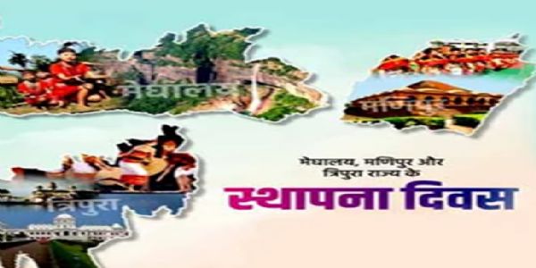 इतिहास के पन्नों में 21 जनवरी : मणिपुर, मेघालय, त्रिपुरा का स्थापना दिवस