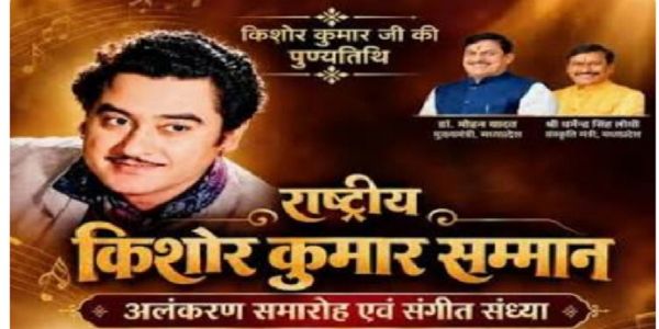 मप्र के खंडवा में दो दिवसीय ‘राष्ट्रीय किशोर कुमार अलंकरण समारोह आज से