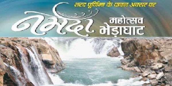 भेड़ाघाट में दो दिवसीय नर्मदा महोत्सव आज से, पहले दिन सुनील लोधी और जसपिंदर नरूला देंगे प्रस्तुति