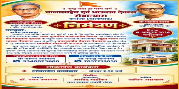 मप्र : कारंजा में संघ सरसंघचालक करेंगे स्मृति भवन एवं बालासाहेब देवरस नेत्रालय का लोकार्पण