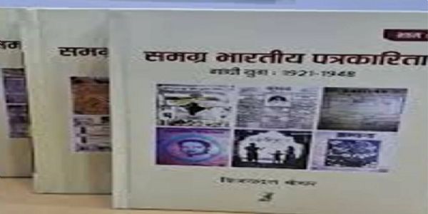 “समग्र भारतीय पत्रकारिता” ग्रन्थ का विमोचन शुक्रवार को नई दिल्ली में