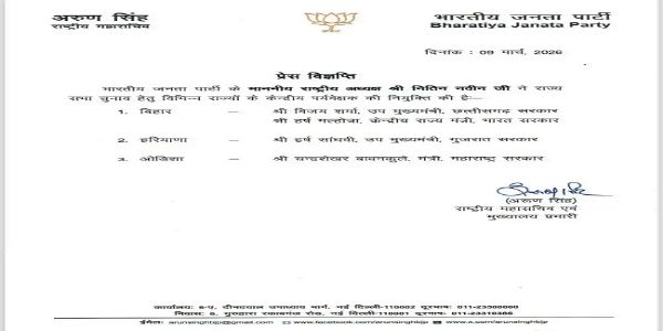 राज्यसभा चुनाव: भाजपा ने बिहार के लिए नियुक्त किए दो पर्यवेक्षक, 16 मार्च को होगा मतदान