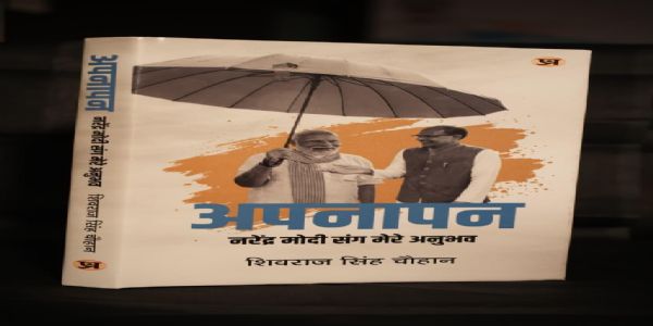 शिवराज चौहान की पुस्तक ‘अपनापन’ का 26 मई को लोकार्पण