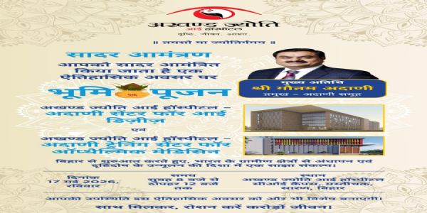 (संशोधित) बिहार के सारण में नेत्र चिकित्सा सेवाओं को मिलेगा नया आयाम, उद्योगपति गौतम अडाणी करेंगे भूमि पूजन