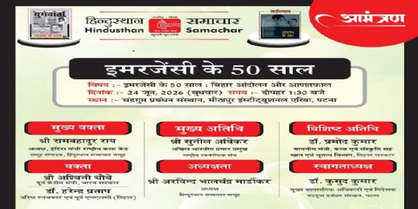 'इमरजेंसी के 50 साल : बिहार आंदोलन व आपातकाल' पर 24 जून को पटना में मंथन करेगा हिन्दुस्थान समाचार
