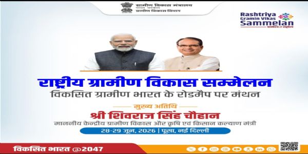 पूसा में 28–29 जून को पहला राष्ट्रीय ग्रामीण विकास सम्मेलन, “विकसित ग्राम–विकसित भारत” पर होगा मंथन