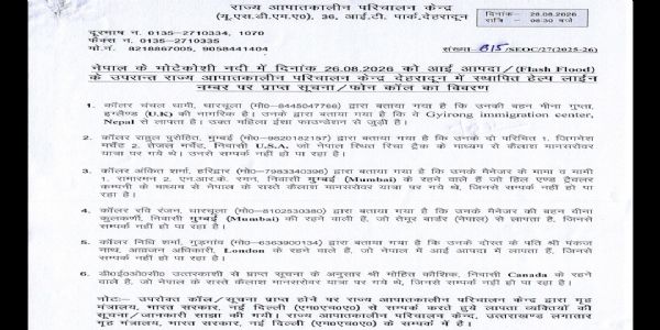 नेपाल आपदा: कैलाश मानसरोवर यात्रा पर गए छह लोगों से संपर्क नहीं, उत्तराखंड आपात केंद्र ने गृह मंत्रालय को दी सूचना