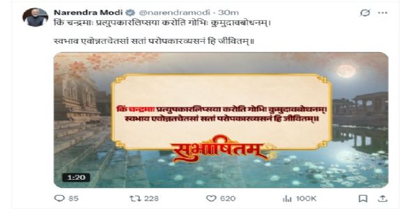 प्रधानमंत्री मोदी ने सोशल मीडिया पर सुभाषितम् साझा कर सज्जन मनुष्य को चन्द्रमा जैसा बताया