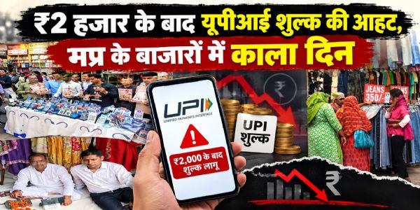 (लीड) ₹2 हजार के बाद यूपीआई शुल्क की आहट, मप्र के बाजारों में काला दिन